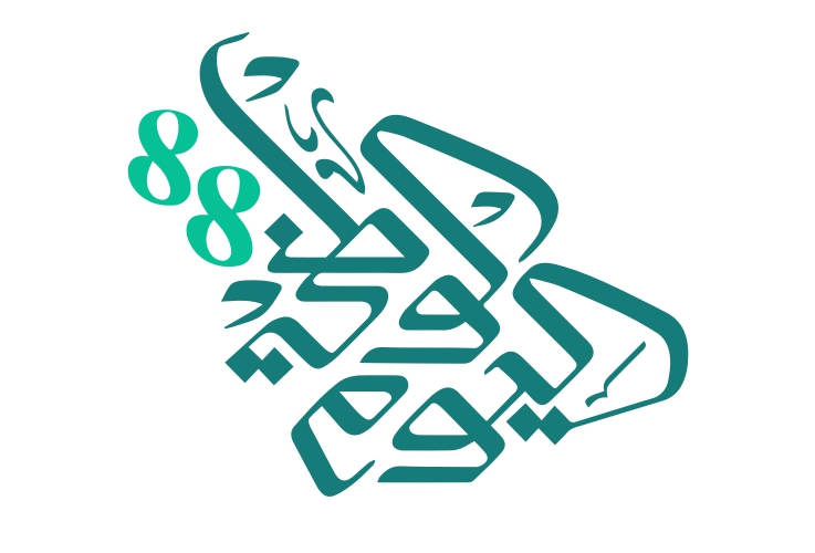 برنامج إذاعة عن اليوم الوطني 88 - 1440 هـ / 2019 م