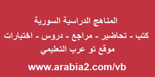 تحاضير دروس جميع المواد الصف السادس الفصل الثاني 2019 المنهاج السوري