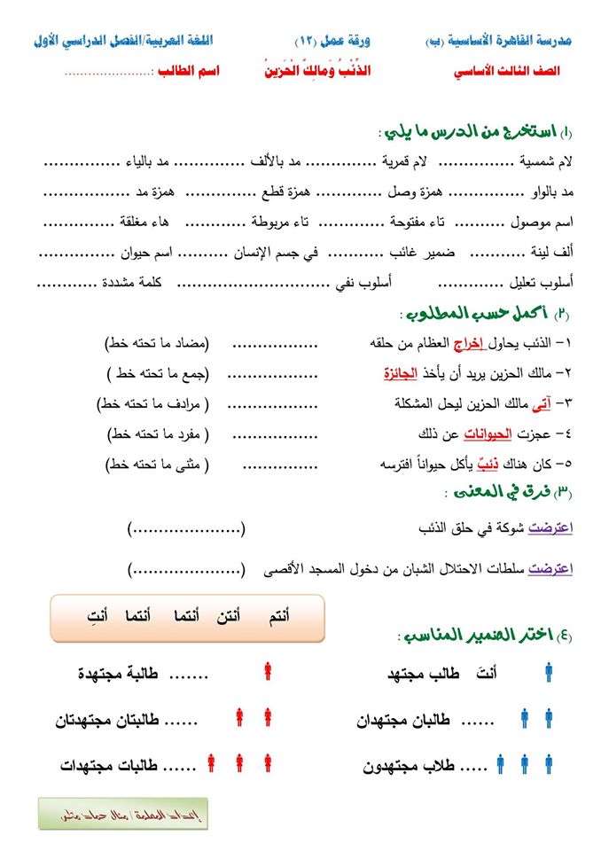 ورقة عمل إثرائية لدرس "الذئب ومالك الحزين" لغة عربية الصف الثالث الاساسي المناهج الفلسطينية