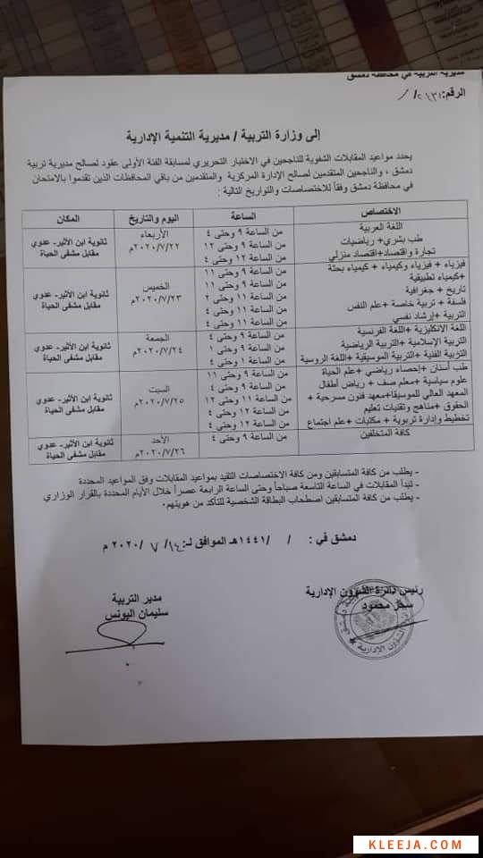 وزارة التربية السورية تحديد مواعيد اجراء المقابلات الشفهية تربية دمشق