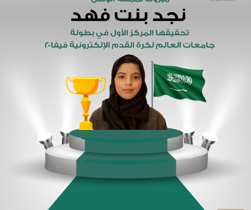 الطالبة نجد فهد تفوز بكأس العالم لدوري كرة القدم الإلكترونية للجامعات