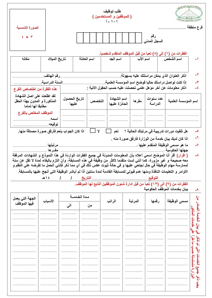استمارة طلب توظيف للموظفين المستخدمين