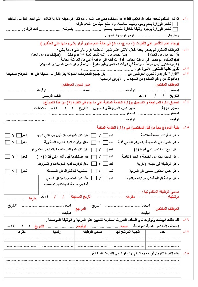 استمارة طلب توظيف للموظفين المستخدمين