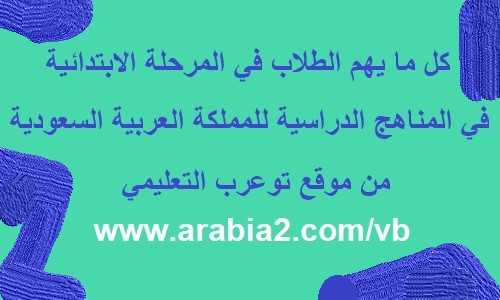 توزيع مواد الصف الاول الابتدائي الفصل الاول 1442 هـ / 2021 م