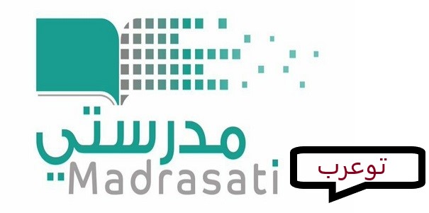 مهام ومسؤوليات المشرف/ة التربوي/ة في منصة مدرستي 1442 هـ / 2021 م