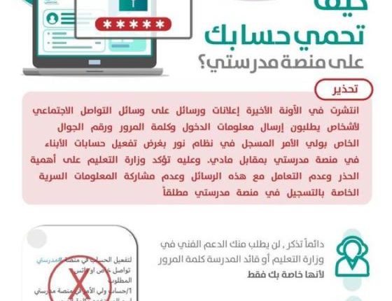 وزارة التعليم توضح آلية حماية حساب منصة مدرستي