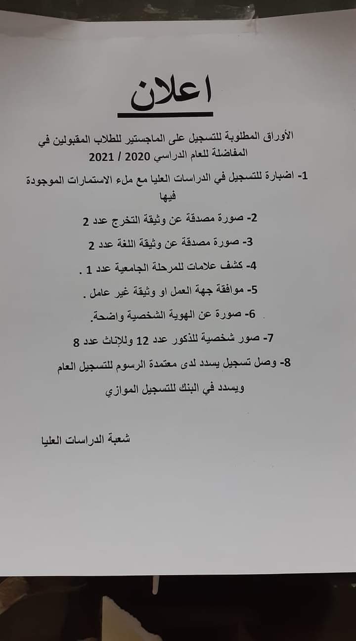 الأوراق المطلوبة للتسجيل بالماجستير 2020-2021 في سوريا