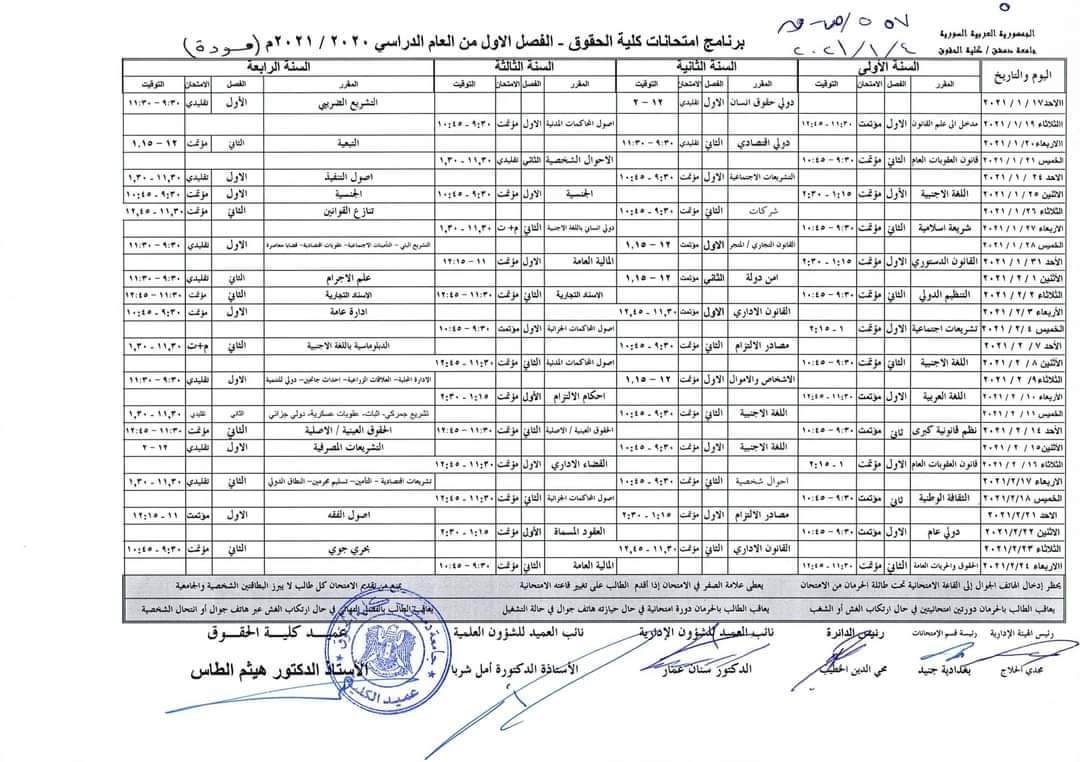 صدور برنامج امتحانات كلية الحقوق جامعة دمشق
