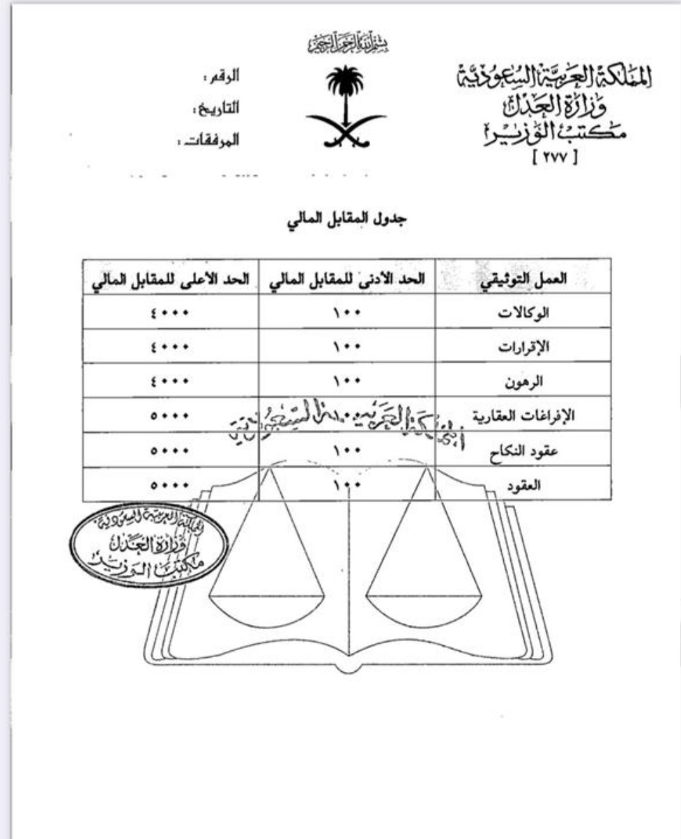 العدل تحدد المقابل المالي لأعمال التوثيق والإفراغات وعقود النكاح