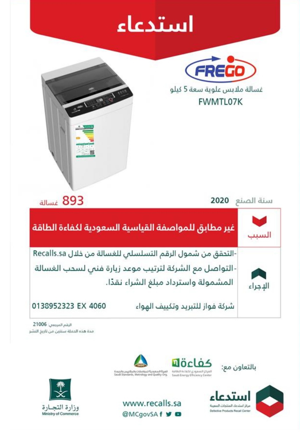 التجارة" تستدعي 5600 مكيف و893 غسالة لعدم مطابقتها للمواصفة القياسية لكفاءة الطاقة