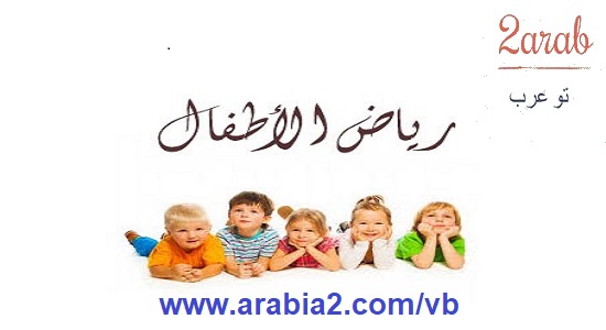 تعلم كيفية تعليم اللغة العربية للأطفال في مرحلة رياض الاطفال